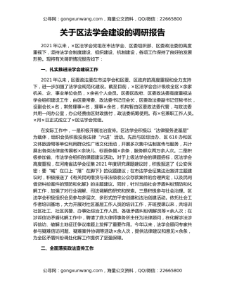 关于区法学会建设的调研报告