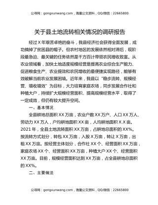 关于县土地流转相关情况的调研报告
