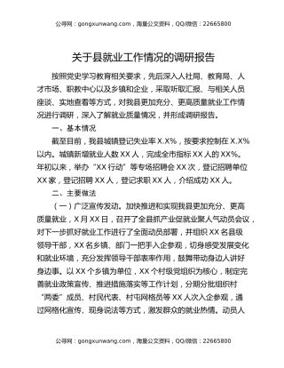 关于县就业工作情况的调研报告