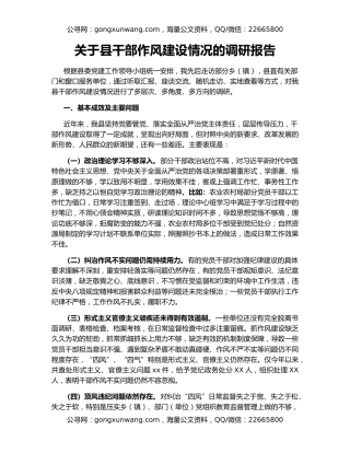关于县干部作风建设情况的调研报告