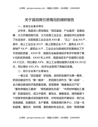关于县招商引资情况的调研报告