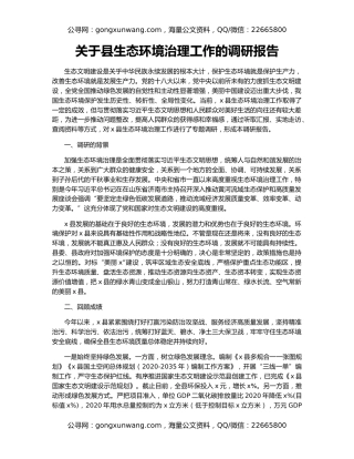 关于县生态环境治理工作的调研报告