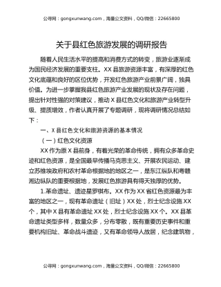 关于县红色旅游发展的调研报告