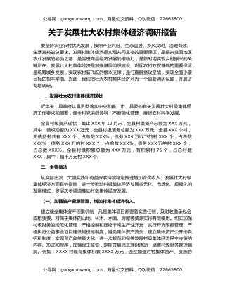 关于发展壮大农村集体经济调研报告