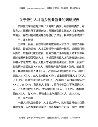 关于吸引人才返乡创业就业的调研报告