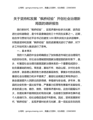 关于坚持和发展“枫桥经验”开创社会治理新局面的调研报告