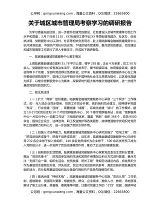 关于城区城市管理局考察学习的调研报告