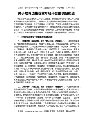 关于培养选拔优秀年轻干部的调研报告