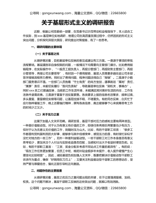 关于基层形式主义的调研报告