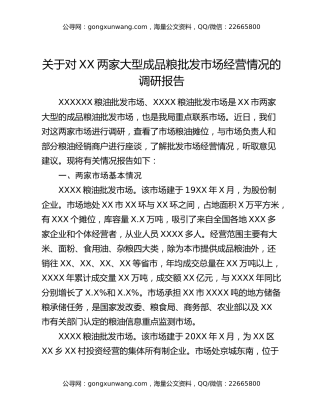 关于对XX两家大型成品粮批发市场经营情况的调研报告