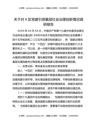 关于对X区党建引领基层社会治理创新情况调研报告