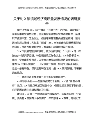 关于对X镇镇域经济高质量发展情况的调研报告