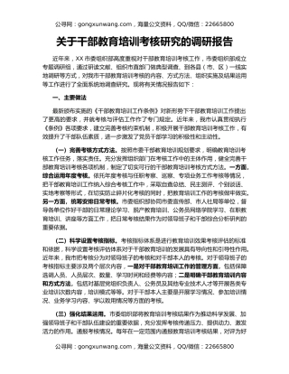 关于干部教育培训考核研究的调研报告
