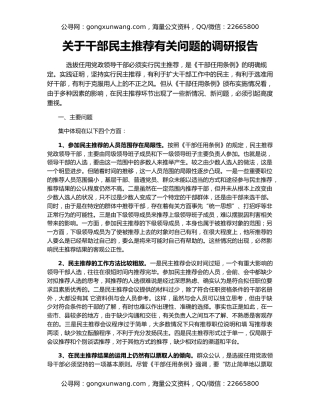 关于干部民主推荐有关问题的调研报告