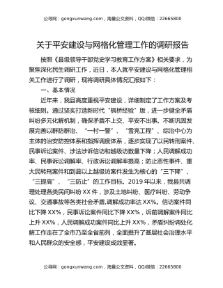 关于平安建设与网格化管理工作的调研报告