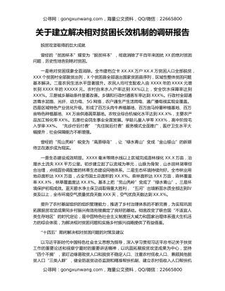 关于建立解决相对贫困长效机制的调研报告