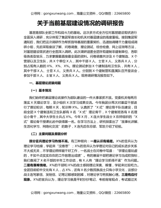 关于当前基层建设情况的调研报告