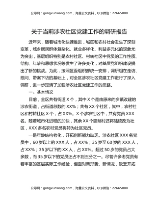 关于当前涉农社区党建工作的调研报告