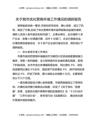 关于我市优化营商环境工作情况的调研报告