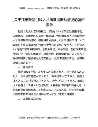 关于我市鼓励引导人才向基层流动情况的调研报告