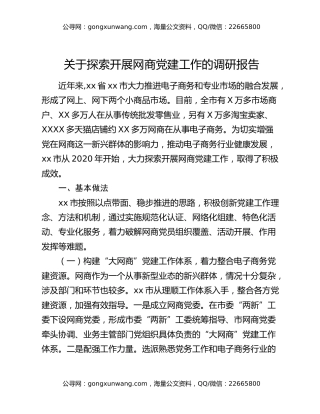 关于探索开展网商党建工作的调研报告