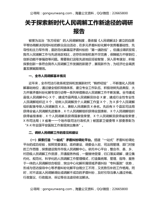 关于探索新时代人民调解工作新途径的调研报告