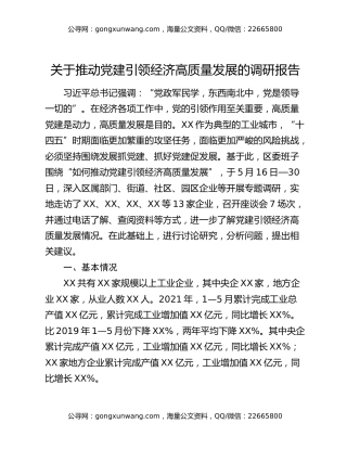 关于推动党建引领经济高质量发展的调研报告