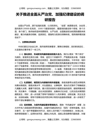 关于推进全面从严治党、加强纪律建设的调研报告