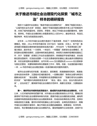 关于推进市域社会治理现代化探索“城市之治”样本的调研报告