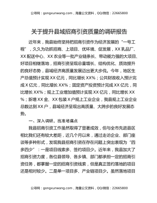关于提升县域招商引资质量的调研报告