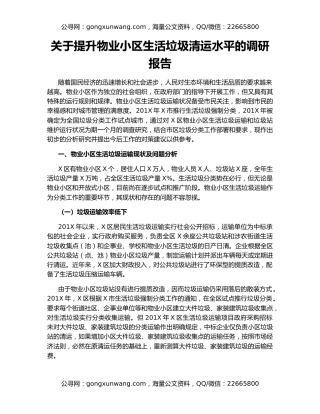 关于提升物业小区生活垃圾清运水平的调研报告