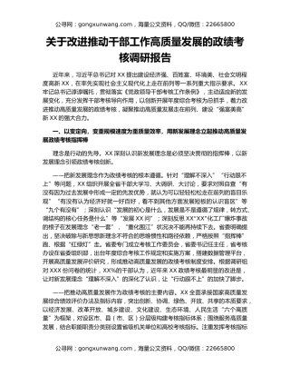关于改进推动干部工作高质量发展的政绩考核调研报告