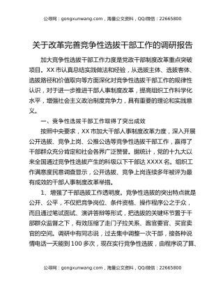关于改革完善竞争性选拔干部工作的调研报告