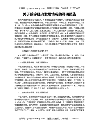 关于数字经济发展情况的调研报告