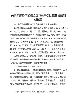 关于新形势下加强全区党员干部队伍建设的调研报告