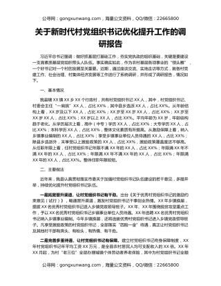 关于新时代村党组织书记优化提升工作的调研报告