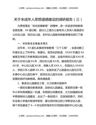 关于未成年人思想道德建设的调研报告（三）
