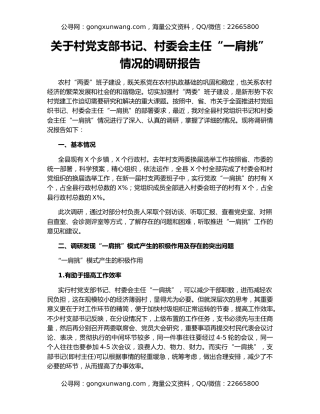关于村党支部书记、村委会主任“一肩挑”情况的调研报告