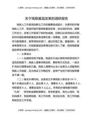 关于残联基层改革的调研报告