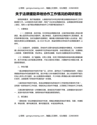 关于法律援助异地协作工作情况的调研报告