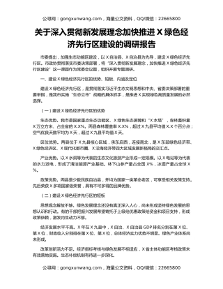 关于深入贯彻新发展理念加快推进X绿色经济先行区建设的调研报告