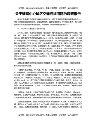 关于破解中心城区交通拥堵问题的调研报告