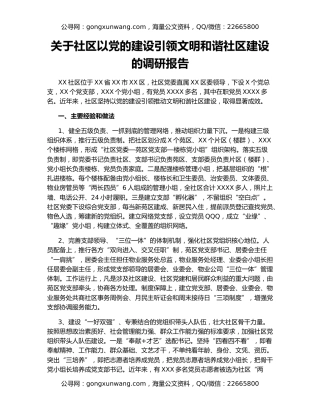 关于社区以党的建设引领文明和谐社区建设的调研报告