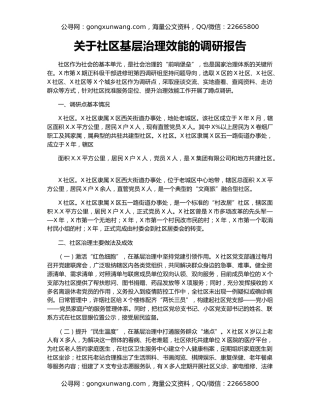 关于社区基层治理效能的调研报告