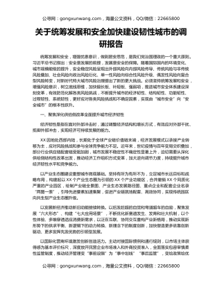 关于统筹发展和安全加快建设韧性城市的调研报告