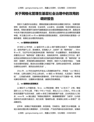 关于网格化管理在基层社会治理中的效用的调研报告