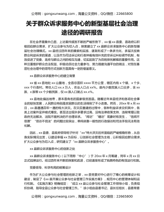关于群众诉求服务中心的新型基层社会治理途径的调研报告
