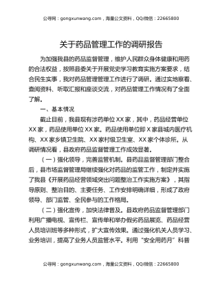 关于药品管理工作的调研报告