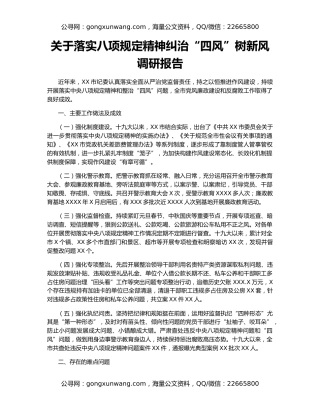 关于落实八项规定精神纠治“四风”树新风调研报告
