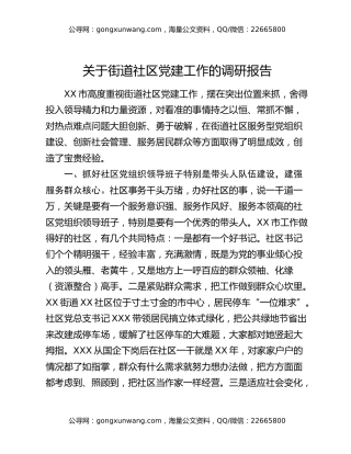 关于街道社区党建工作的调研报告
